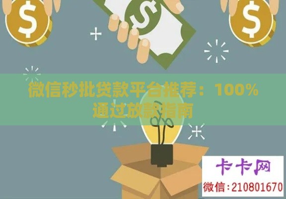 微信秒批贷款平台推荐：100%通过放款指南