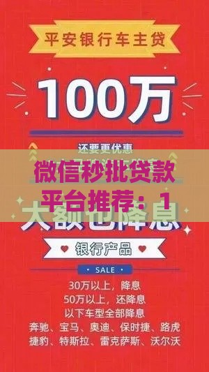 微信秒批贷款平台推荐：100%通过放款指南