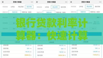 银行贷款利率计算器：快速计算每月还款与利息成本