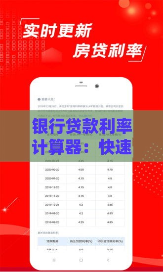 银行贷款利率计算器：快速计算每月还款与利息成本