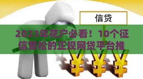 2023年花户必看！10个征信宽松的正规网贷平台推荐