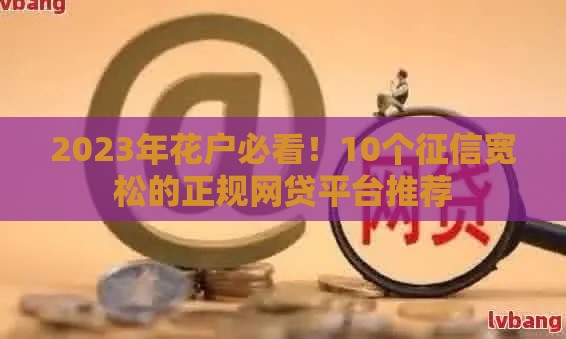 2023年花户必看！10个征信宽松的正规网贷平台推荐
