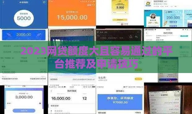 2023网贷额度大且容易通过的平台推荐及申请技巧
