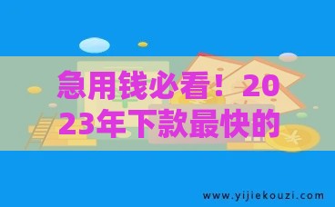急用钱必看！2023年下款最快的10个正规借钱平台推荐