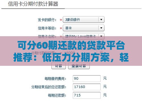 可分60期还款的贷款平台推荐：低压力分期方案，轻松规划长期资金需求