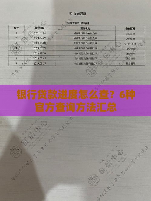 银行贷款进度怎么查？6种官方查询方法汇总