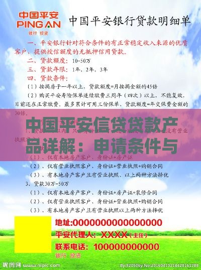 中国平安信贷贷款产品详解：申请条件与流程指南