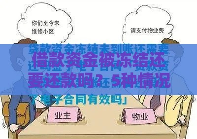 借款资金被冻结还要还款吗？5种情况必须了解
