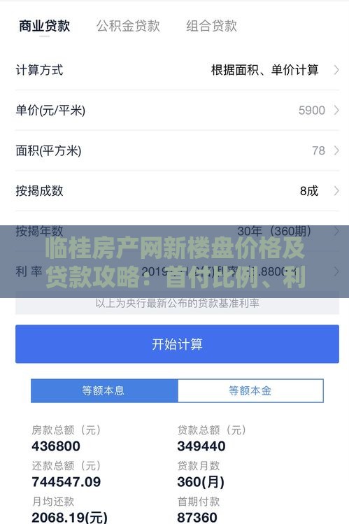 临桂房产网新楼盘价格及贷款攻略：首付比例、利率优惠全解析