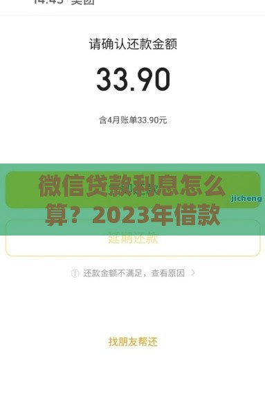 微信贷款利息怎么算？2023年借款成本全解析
