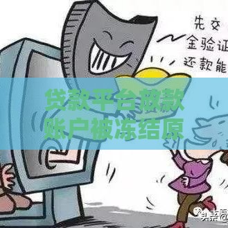 贷款平台放款账户被冻结原因及解决办法