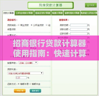 招商银行贷款计算器使用指南：快速计算月供与利息