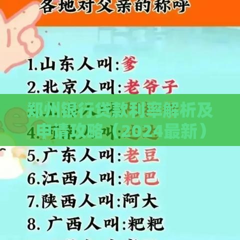 郑州银行贷款利率解析及申请攻略（2024最新）
