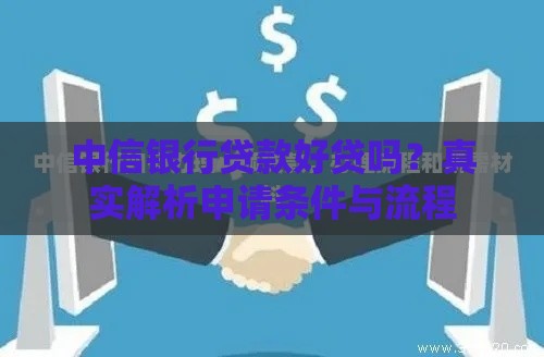 中信银行贷款好贷吗？真实解析申请条件与流程