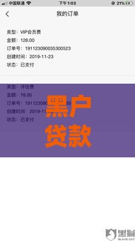 黑户贷款5000秒下款不看征信？真实情况与风险分析