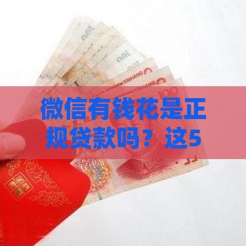 微信有钱花是正规贷款吗？这5个细节帮你彻底搞懂
