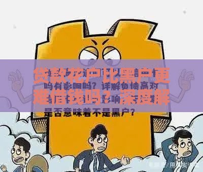 贷款花户比黑户更难借钱吗？深度解析征信中的隐藏风险