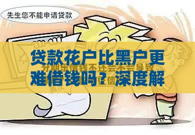 贷款花户比黑户更难借钱吗？深度解析征信中的隐藏风险