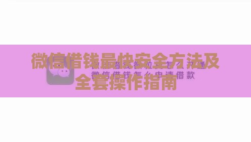 微信借钱最快安全方法及全套操作指南