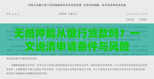 无抵押能从银行贷款吗？一文说清申请条件与风险