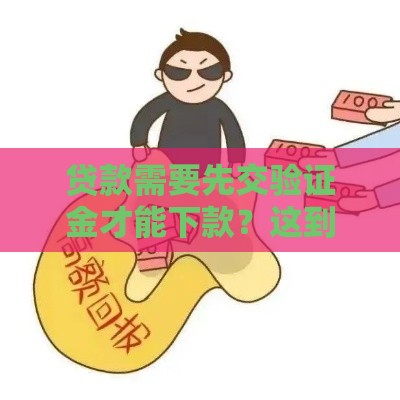 贷款需要先交验证金才能下款？这到底是真是假？揭秘背后的风险与防范技巧