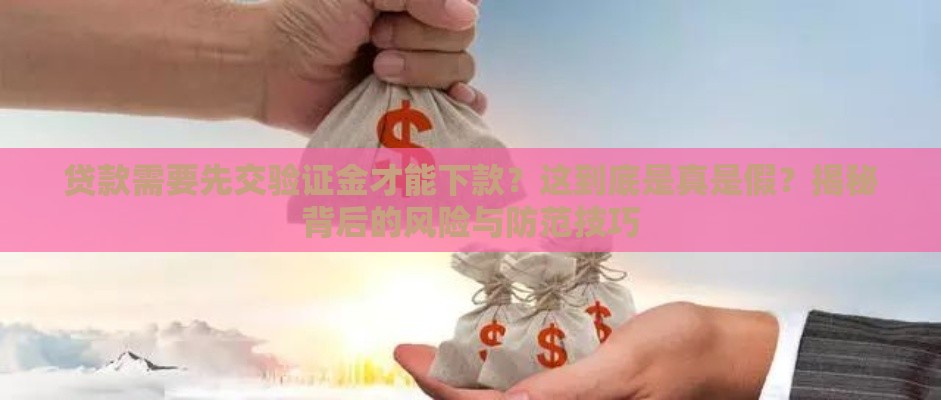 贷款需要先交验证金才能下款？这到底是真是假？揭秘背后的风险与防范技巧