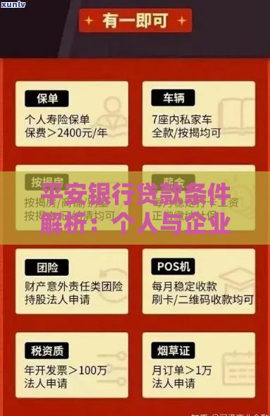 平安银行贷款条件解析：个人与企业申请资格全指南