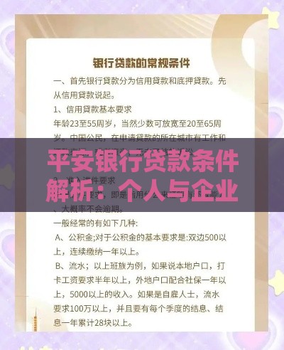 平安银行贷款条件解析：个人与企业申请资格全指南