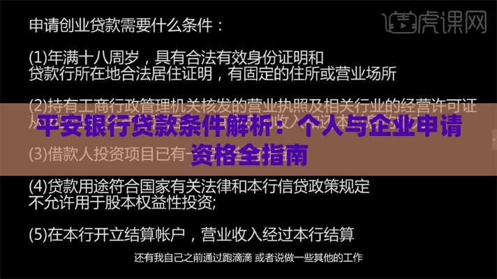 平安银行贷款条件解析：个人与企业申请资格全指南