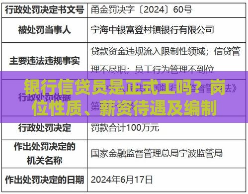 银行信贷员是正式工吗？岗位性质、薪资待遇及编制全解析