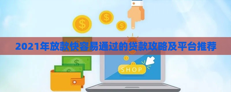 2021年放款快容易通过的贷款攻略及平台推荐