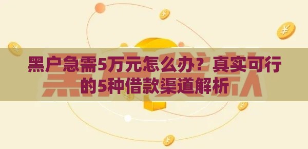 黑户急需5万元怎么办？真实可行的5种借款渠道解析