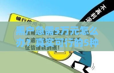 黑户急需5万元怎么办？真实可行的5种借款渠道解析