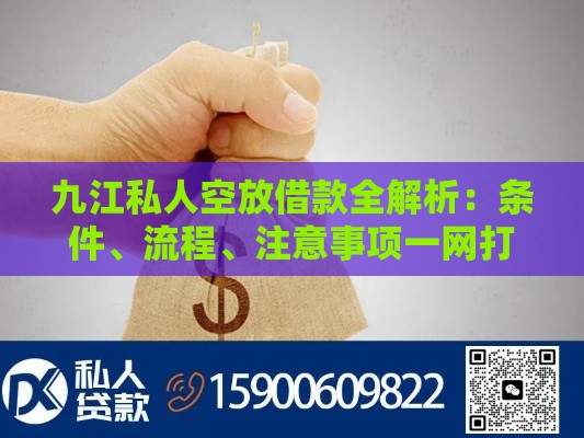 九江私人空放借款全解析：条件、流程、注意事项一网打尽