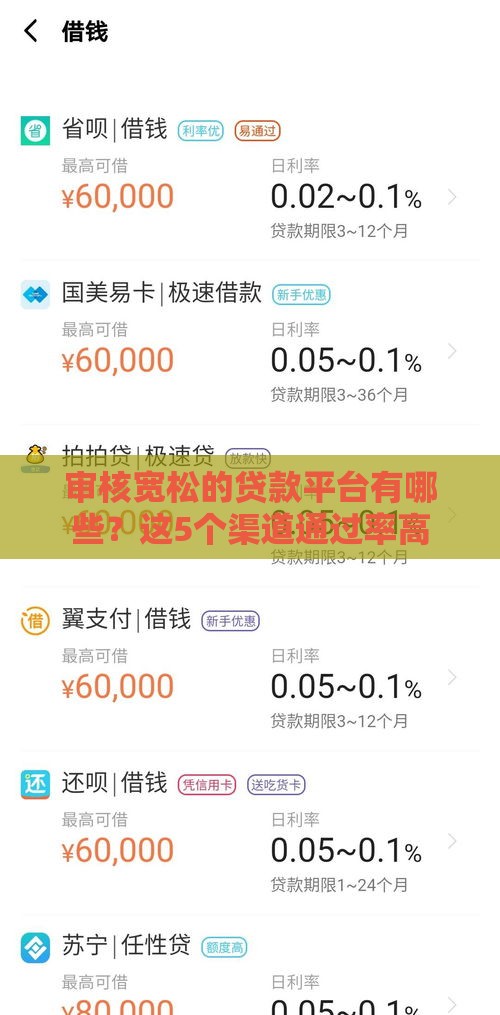 审核宽松的贷款平台有哪些？这5个渠道通过率高