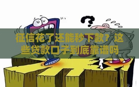 征信花了还能秒下款？这些贷款口子到底靠谱吗