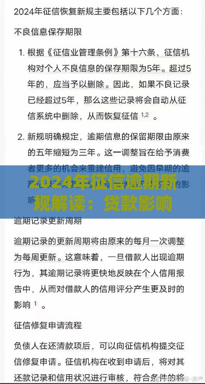 2024年征信逾期新规解读：贷款影响与修复攻略