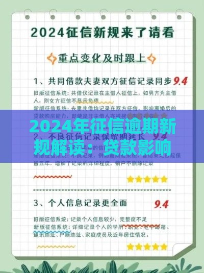 2024年征信逾期新规解读：贷款影响与修复攻略