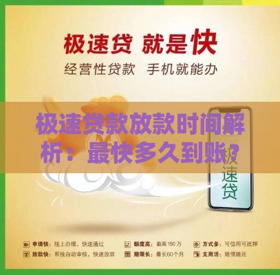 极速贷款放款时间解析：最快多久到账？
