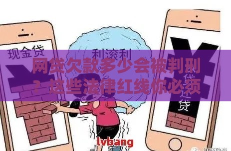 网贷欠款多少会被判刑？这些法律红线你必须知道！