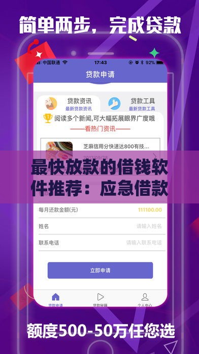 最快放款的借钱软件推荐：应急借款必看攻略