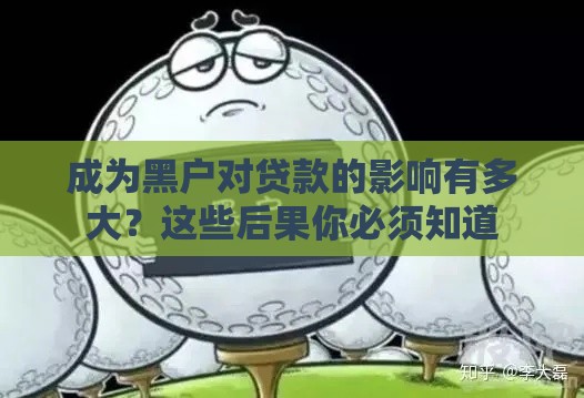 成为黑户对贷款的影响有多大？这些后果你必须知道