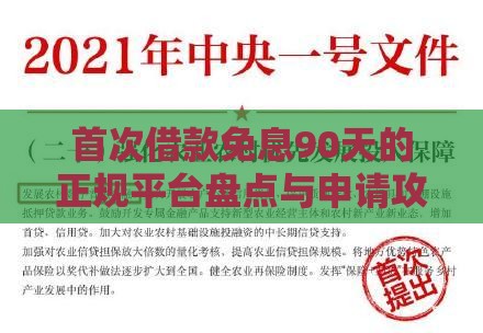 首次借款免息90天的正规平台盘点与申请攻略