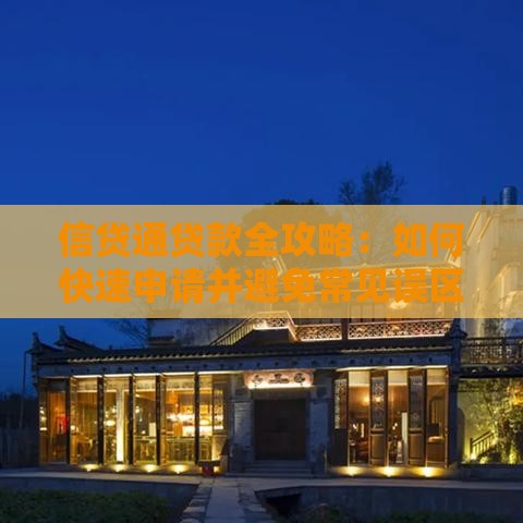 信贷通贷款全攻略：如何快速申请并避免常见误区
