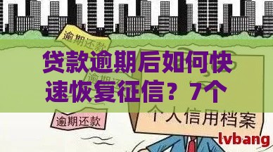 贷款逾期后如何快速恢复征信?7个实用方法帮你解决难题 贷款逾期后如何快速恢复征信?7个实用方法帮你解决难题