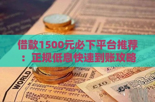 借款1500元必下平台推荐：正规低息快速到账攻略