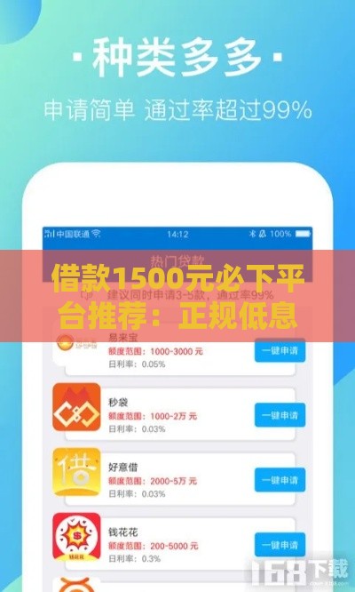借款1500元必下平台推荐：正规低息快速到账攻略