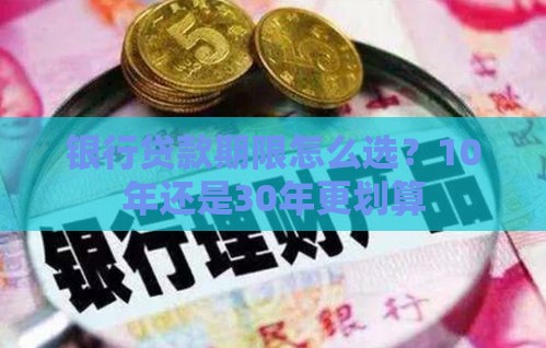 银行贷款期限怎么选？10年还是30年更划算