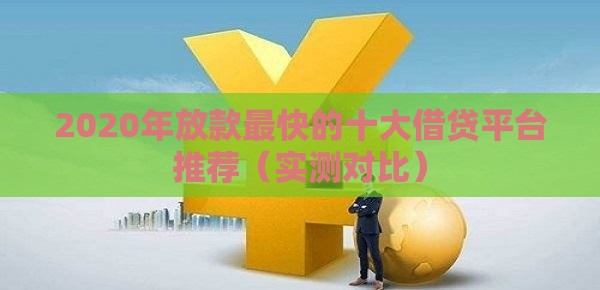 2020年放款最快的十大借贷平台推荐（实测对比）