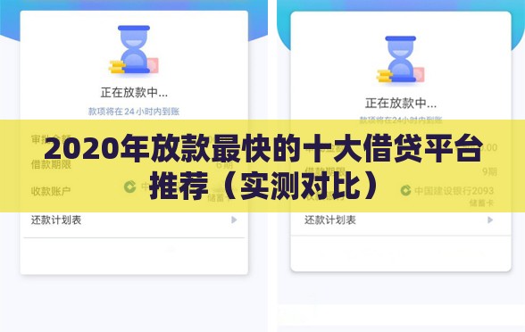 2020年放款最快的十大借贷平台推荐（实测对比）